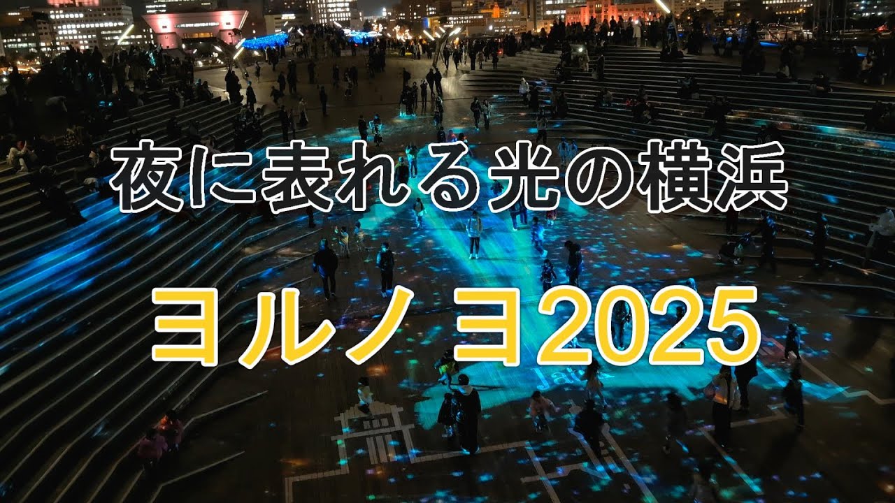 ヨルノヨ2025