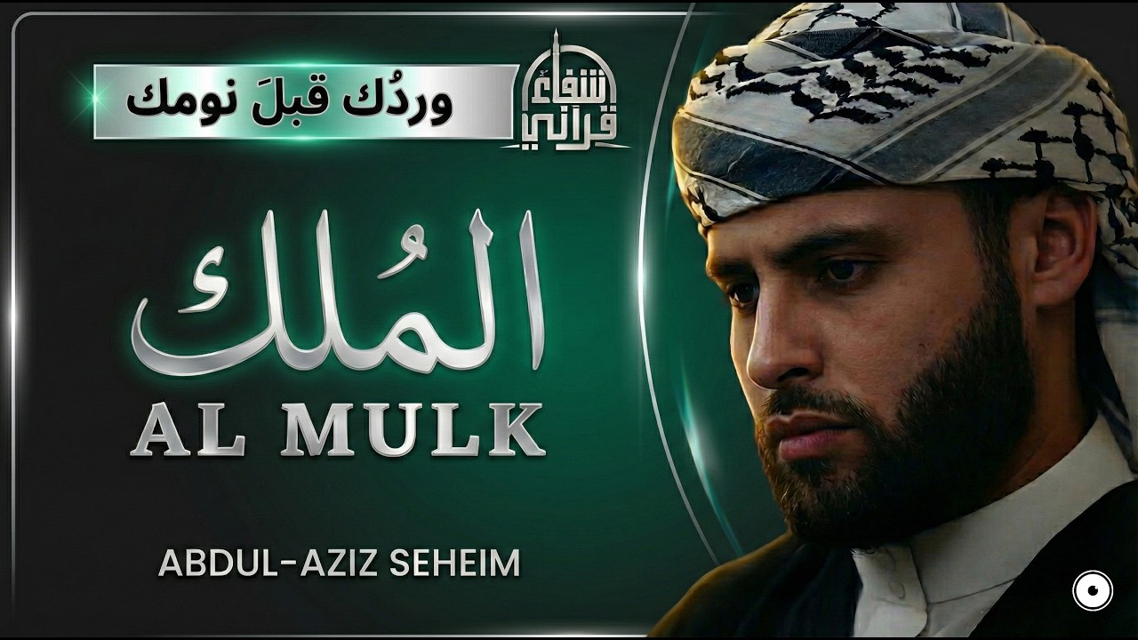 سورة الملك – عبد العزيز سحيم | Surah Al-Mulk | سورۃ الملک | সূরা আল-মুলক