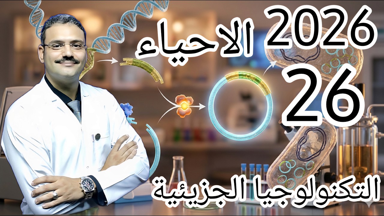 26 - احياء تالتة ثانوي دفعة (2026) :- التكنولوجيا الجزيئية (تقنيات الهندسة الوراثية)