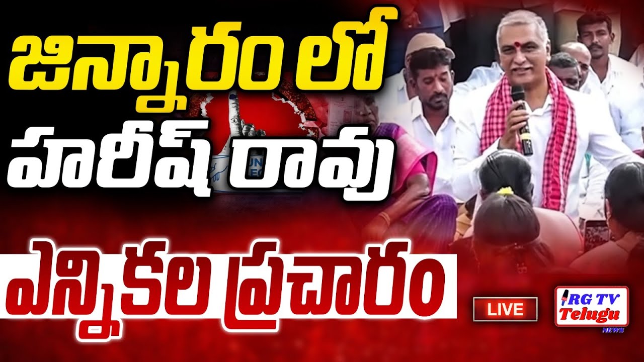 LIVE: Harish Rao  From Jinnaram | BRS Election Campaign In Patancheru Municipality  | RG TV TELUGU