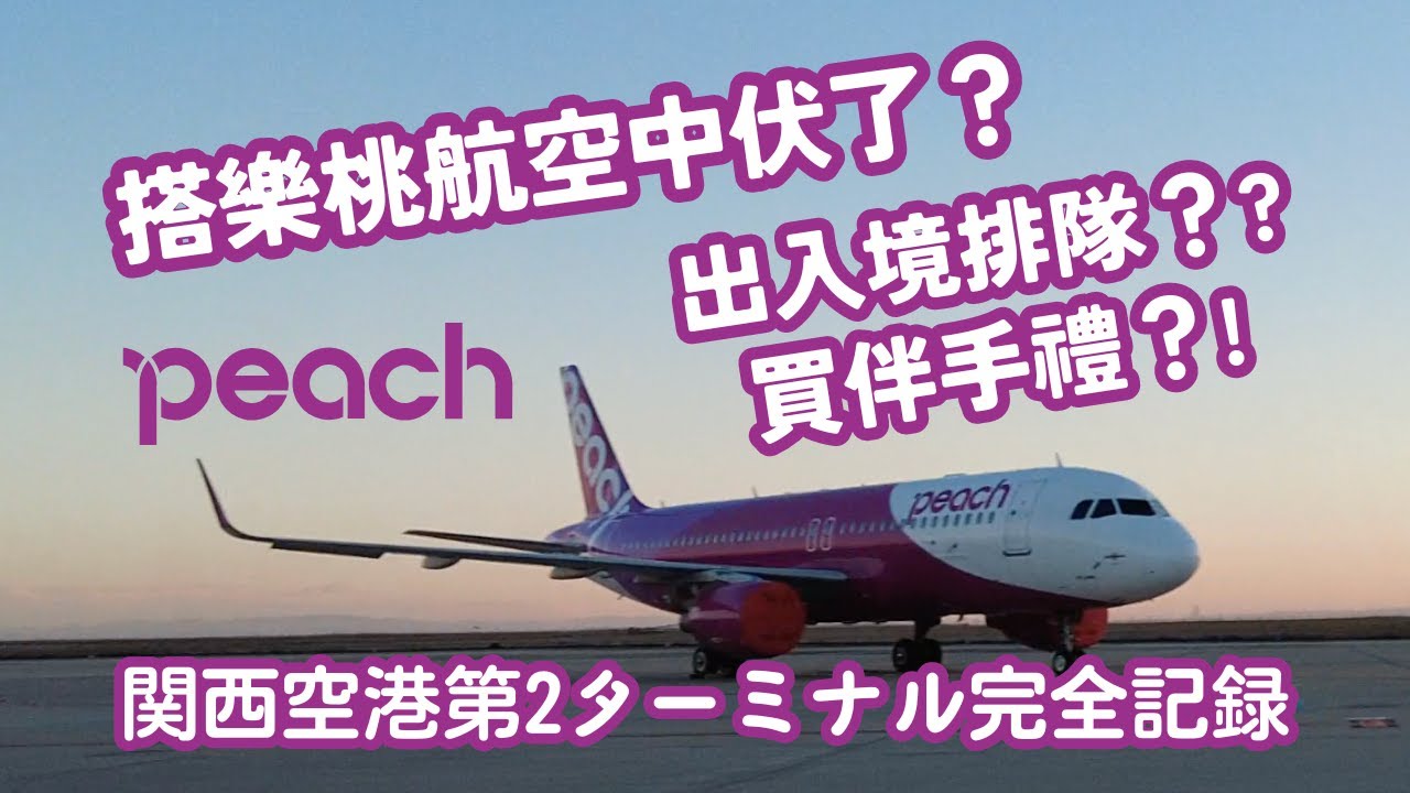 【廉航攻略】樂桃航空推薦嗎？初體驗全記錄 關西機場2號航廈出入境購物免排隊？！伴手禮很好買！往大阪市區交通指南 【格安航空】PEACHはおすすめ？ 完全記録 関西空港第2ターミナル入国審査 #日本旅行