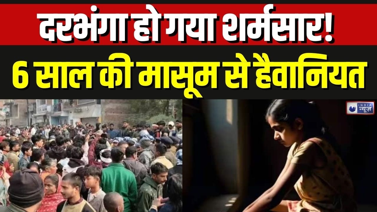 Darbhanga Rape Case: दरभंगा में 6 साल की बच्ची की रेप के बाद हत्या, इलाके में बवाल | Breaking