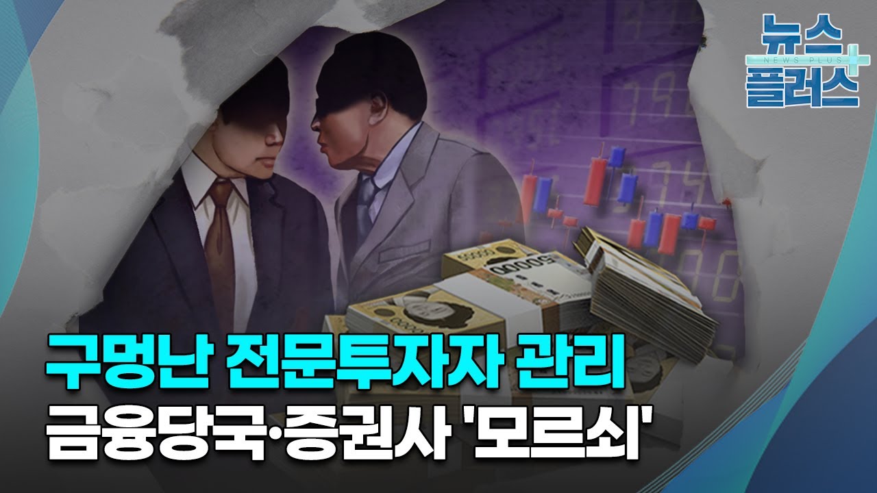 구멍난 개인전문투자자 관리...금융당국&middot;증권사 '모르쇠'/한국경제TV뉴스