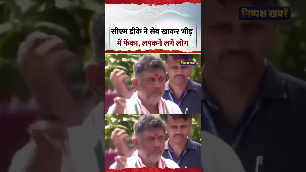 Karnataka के CM DK Shivkumar ने आधा सेब खाकर भीड़ की ओर फेंका, लपकने दौड़े लोग