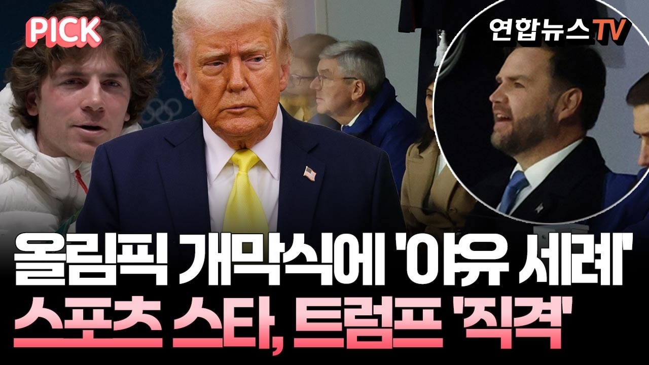 올림픽 개막식 美 부통령에 '야유 세례'…스포츠 스타들도 트럼프 '직격' [PICK] / 연합뉴스TV(YonhapnewsTV)