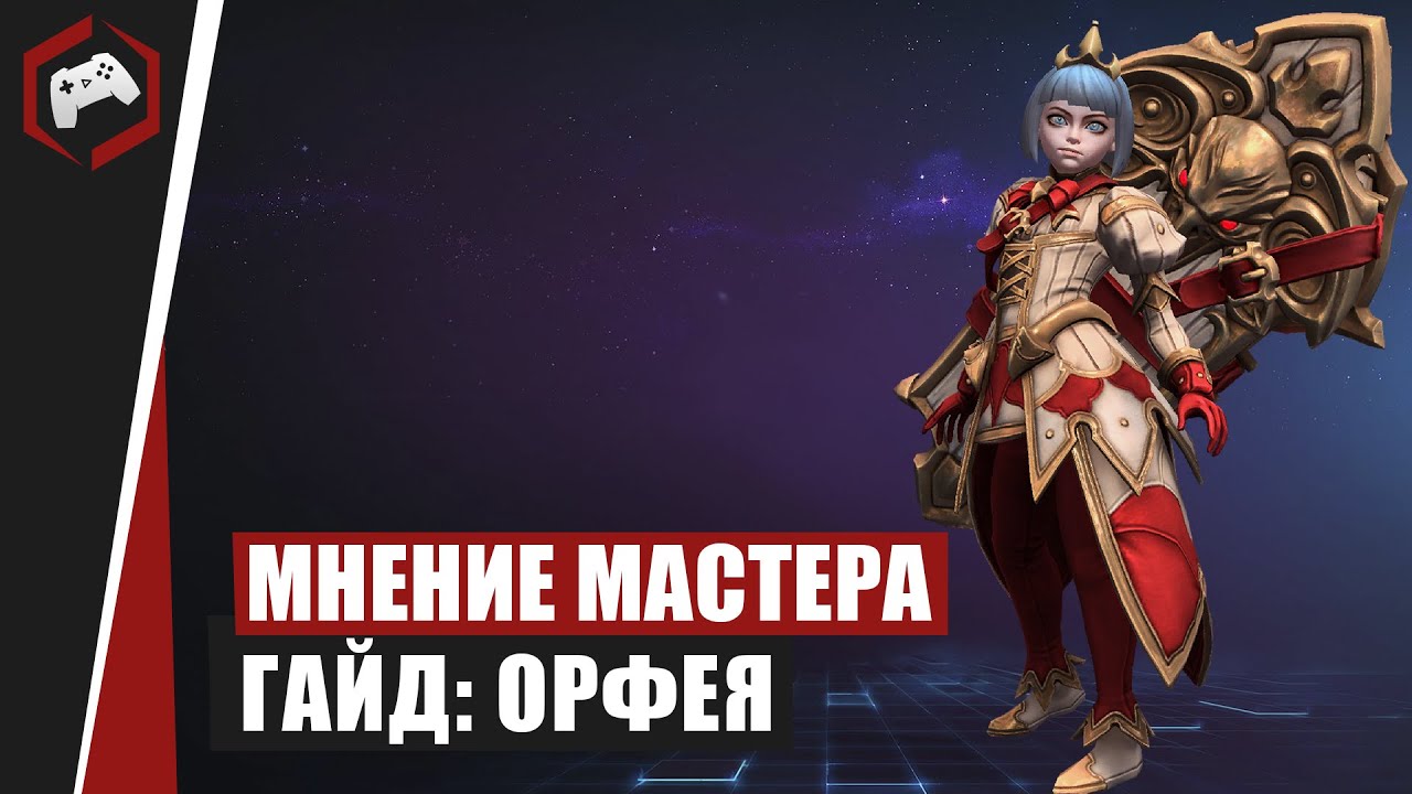 МНЕНИЕ МАСТЕРА #146: «Milosh» (Гайд - Орфея) | Heroes of the Storm