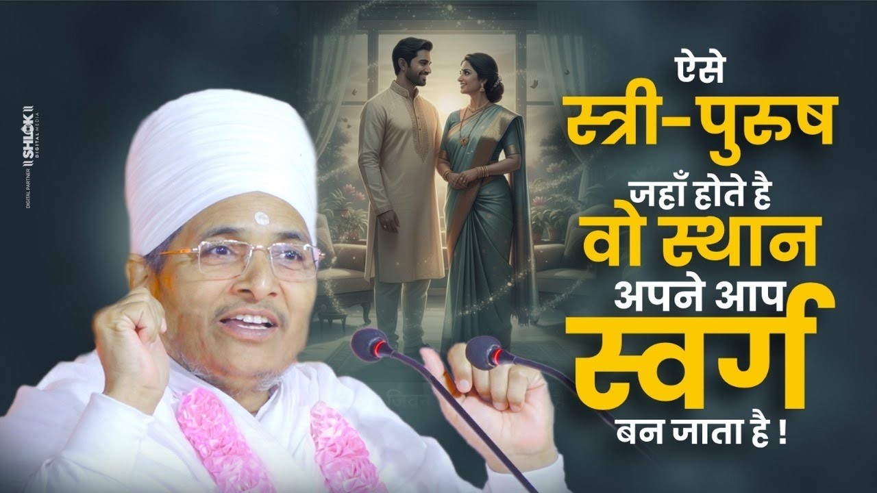 ऐसे स्त्रियाँ जहाँ भी होती है वो स्थान अपने आप स्वर्ग बन जाता है ! By Sant Shri Asang Dev Ji Saheb
