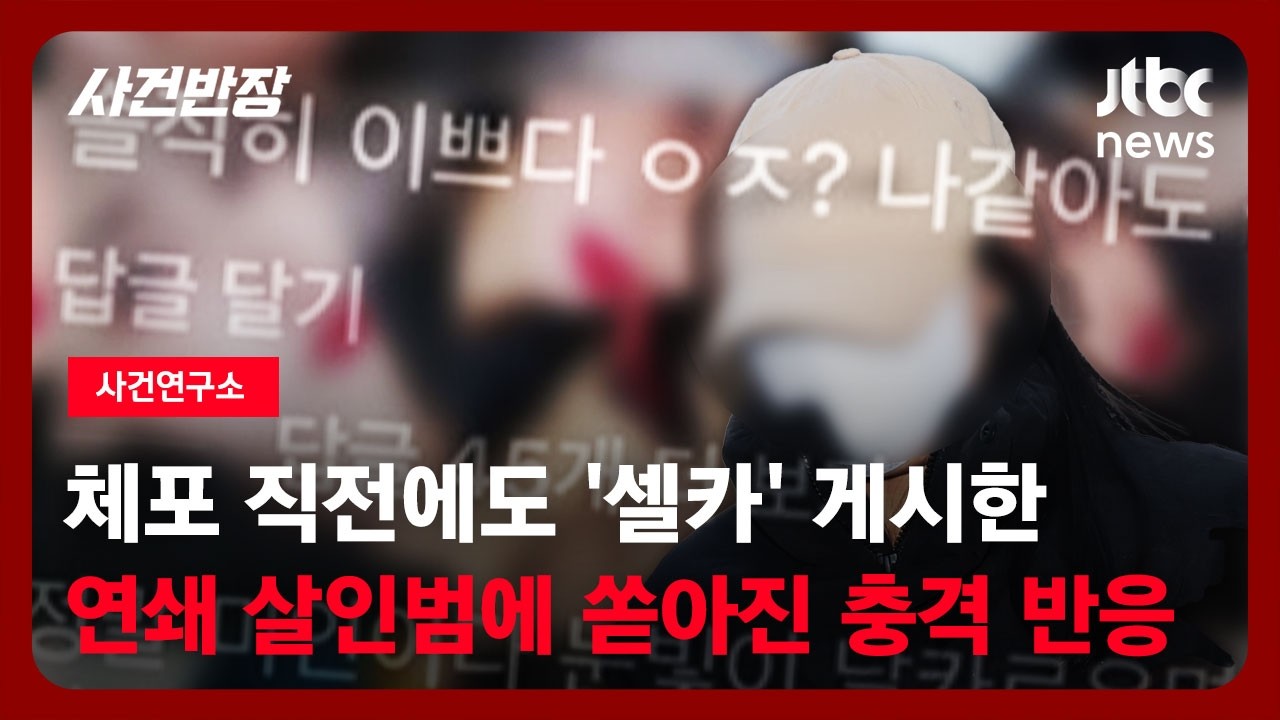 [사건연구소] 체포 직전에도 '셀카' 게시한 모텔 연쇄 살인범에 쏟아진 충격 반응 / JTBC 사건반장