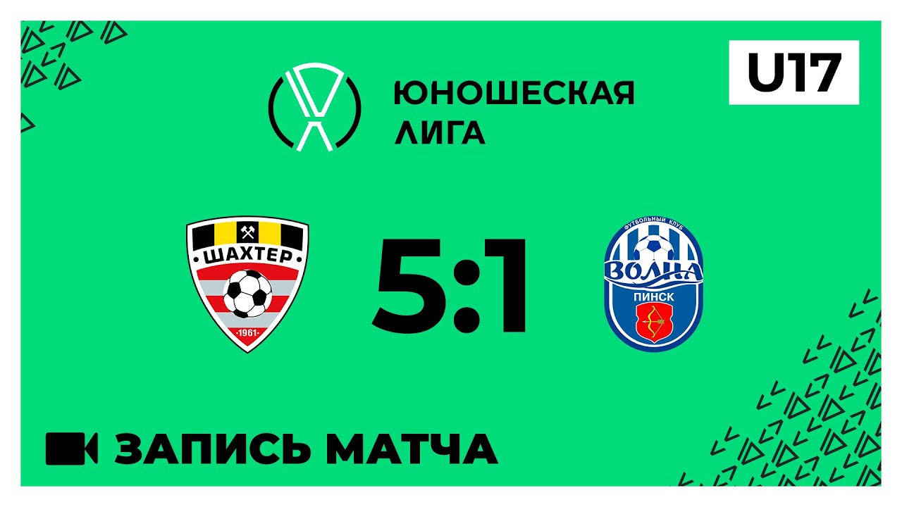 Шахтер U-17 - Волна Пинск U-17 - 5:1 (23.10.2023)