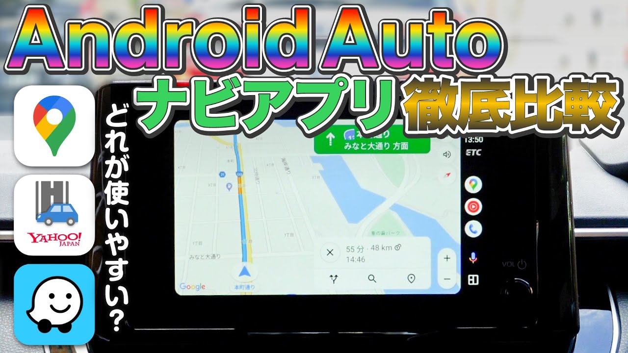 Android Autoで使えるナビアプリ比較！GoogleMaps・Yahoo!カーナビ・Waze使いやすいのはどれ？【徹底比較】