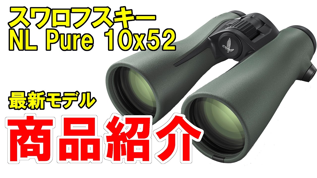 【双眼鏡紹介動画】スワロフスキー・オプティック 双眼鏡 NL Pure 10×52