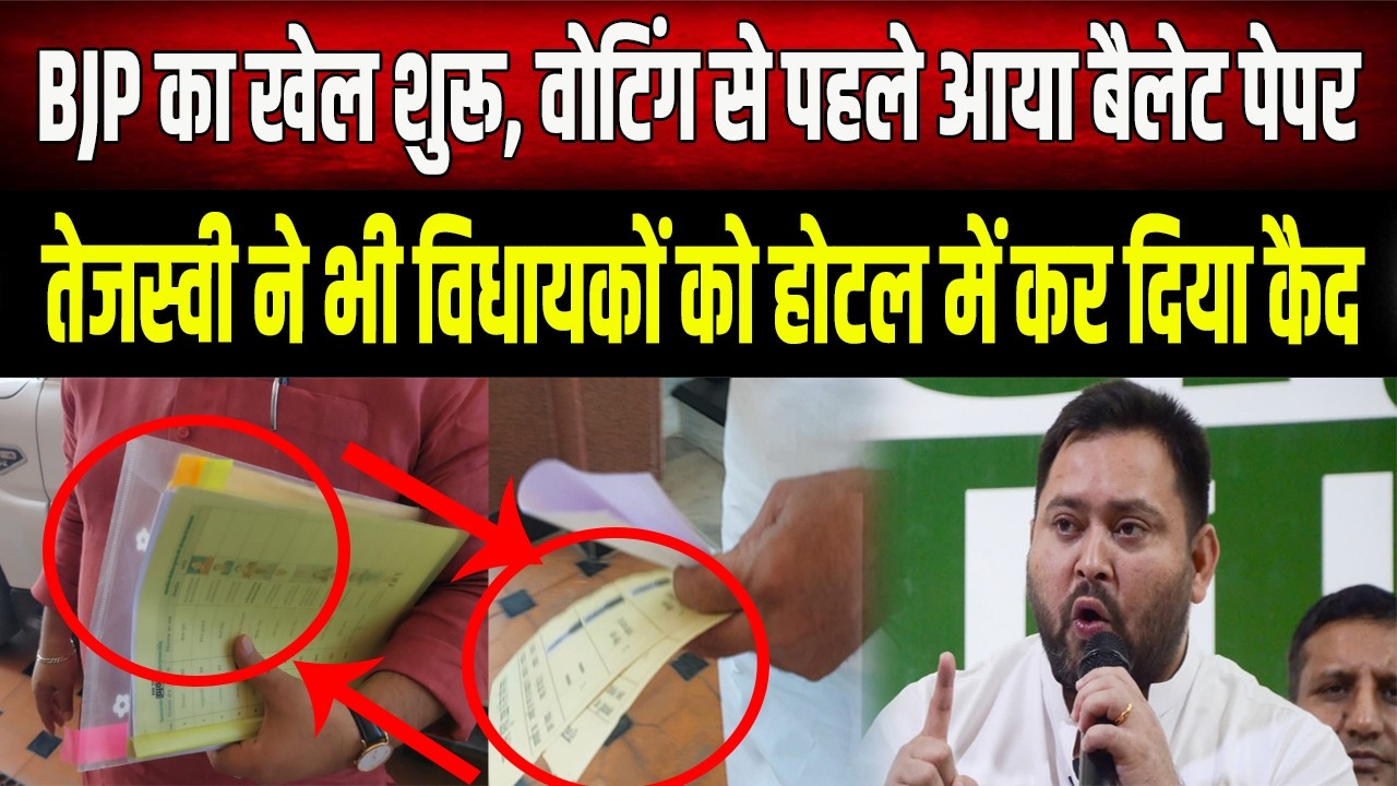 वोटिंग से पहले BJP का बड़ा खेल! सामने आया बैलेट पेपर, NDA विधायकों की 'फिल्डिंग' शुरू!