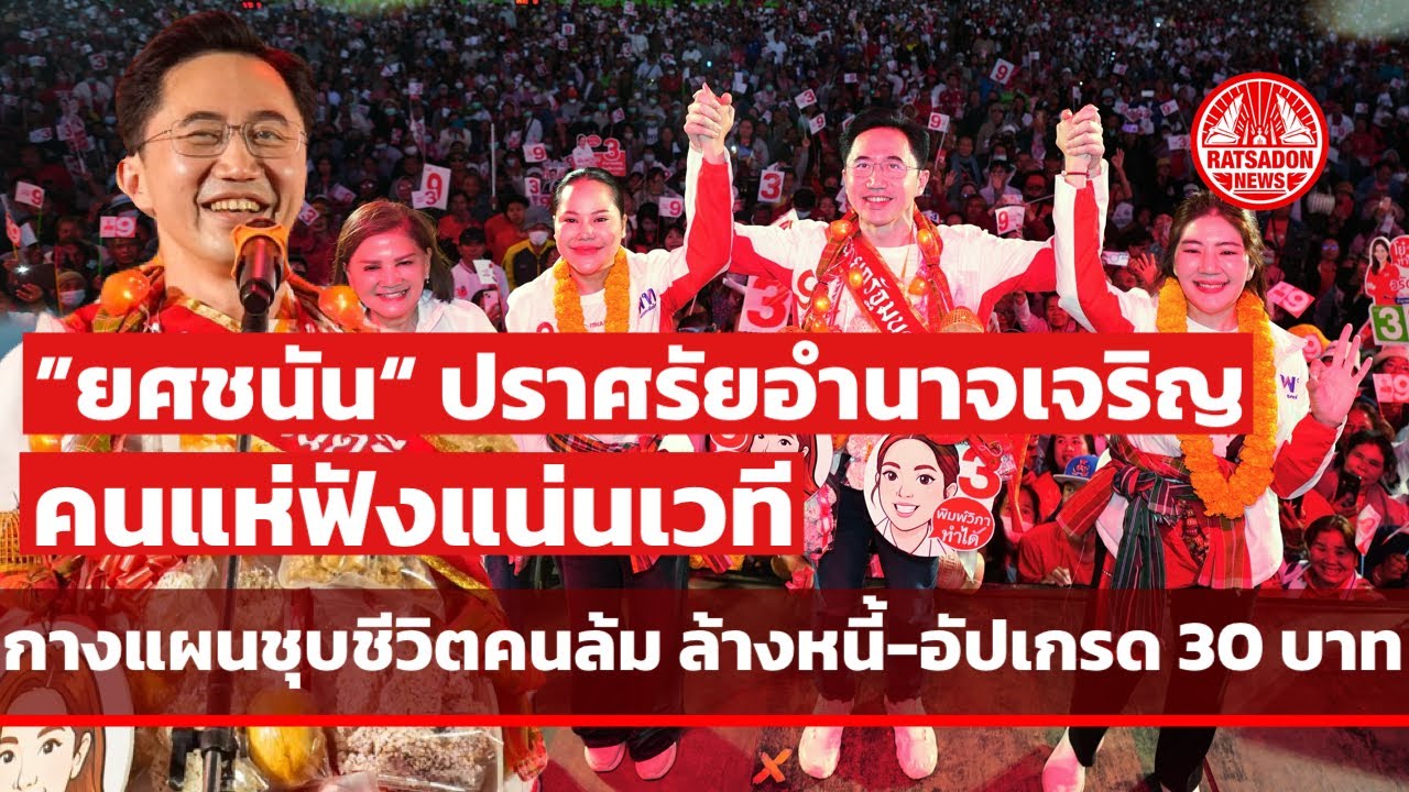 “ยศชนัน” ปราศรัยอำนาจเจริญ คนแห่ฟังแน่นเวที กางแผนพัฒนาชีวิตคนล้ม ล้างหนี้ อัปเกรด 30 บาทรักษาทุกโรค
