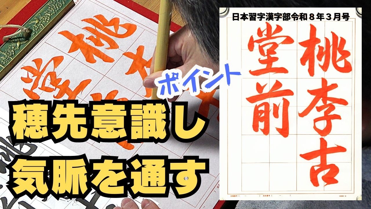 行書「桃李古堂の前」用筆編【日本習字漢字部令和8年3月号課題】