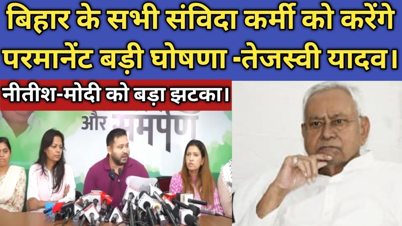 संविदा कर्मी होंगे परमानेंट बड़ी घोषणा -तेजस्वी यादव। Bihar election 2025।।Samvida News@BTF24News।।