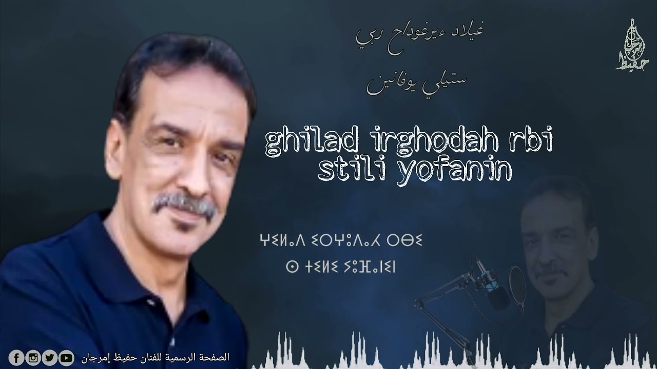 روائع وخالدات مجموعة إمرجان أكلو #حفيظ_إمرجان. ghilad irghodah rbi stili yofanin