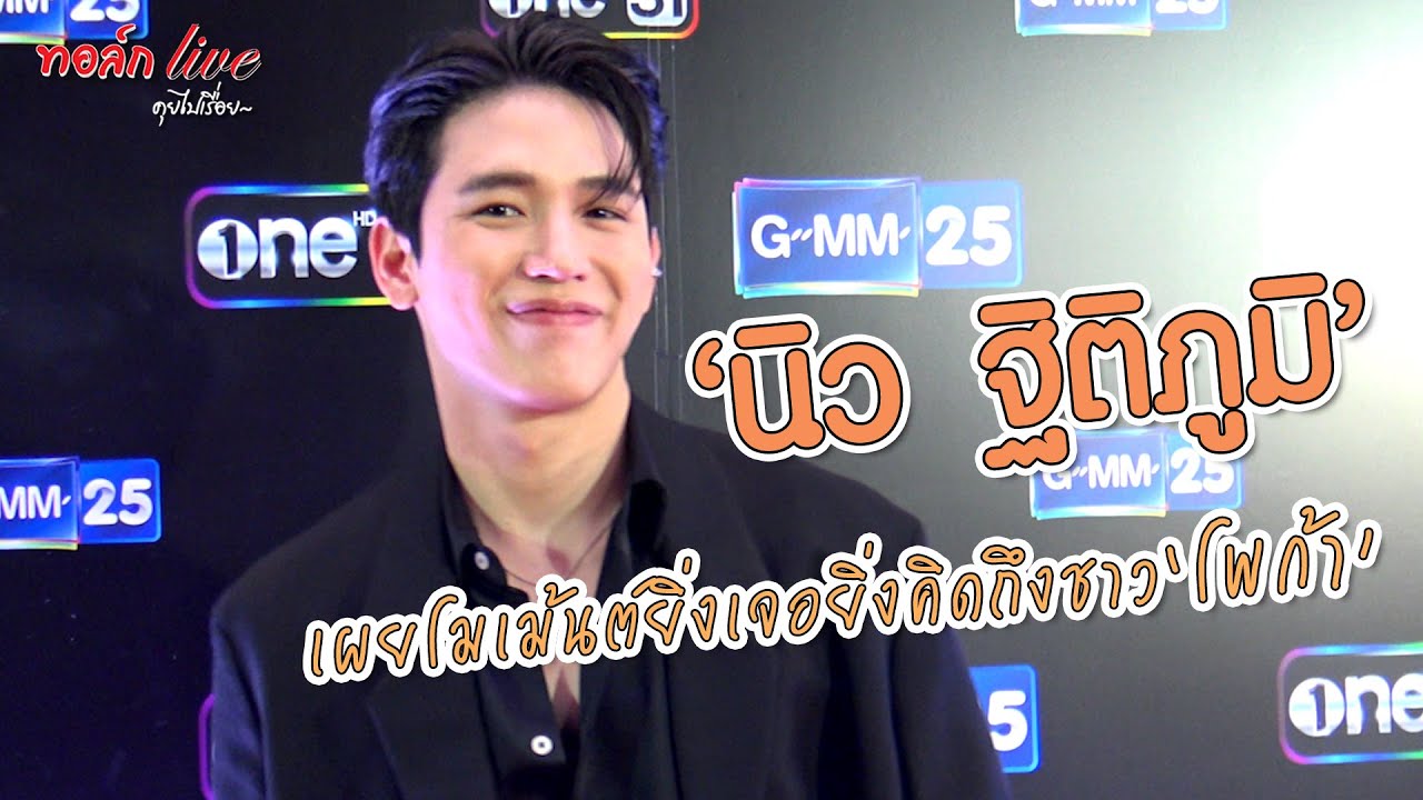 “นิว ฐิติภูมิ” หนุ่มฮอตแห่งปี เผยโมเม้นต์ยิ่งเจอยิ่งคิดถึงชาว “โพก้า” | ทอล์ก LIVE