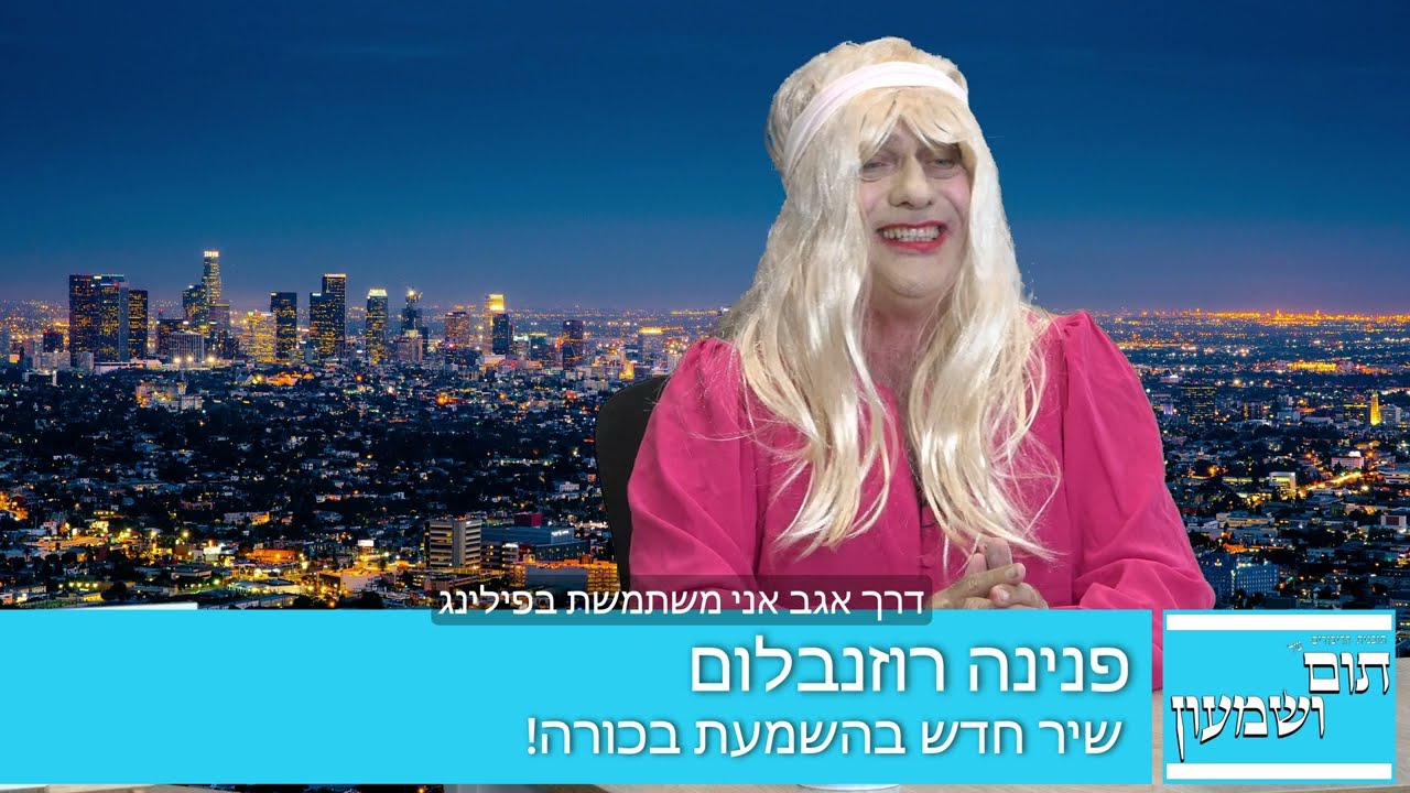 שיר חדש של פנינה רוזנבלום למלחמה