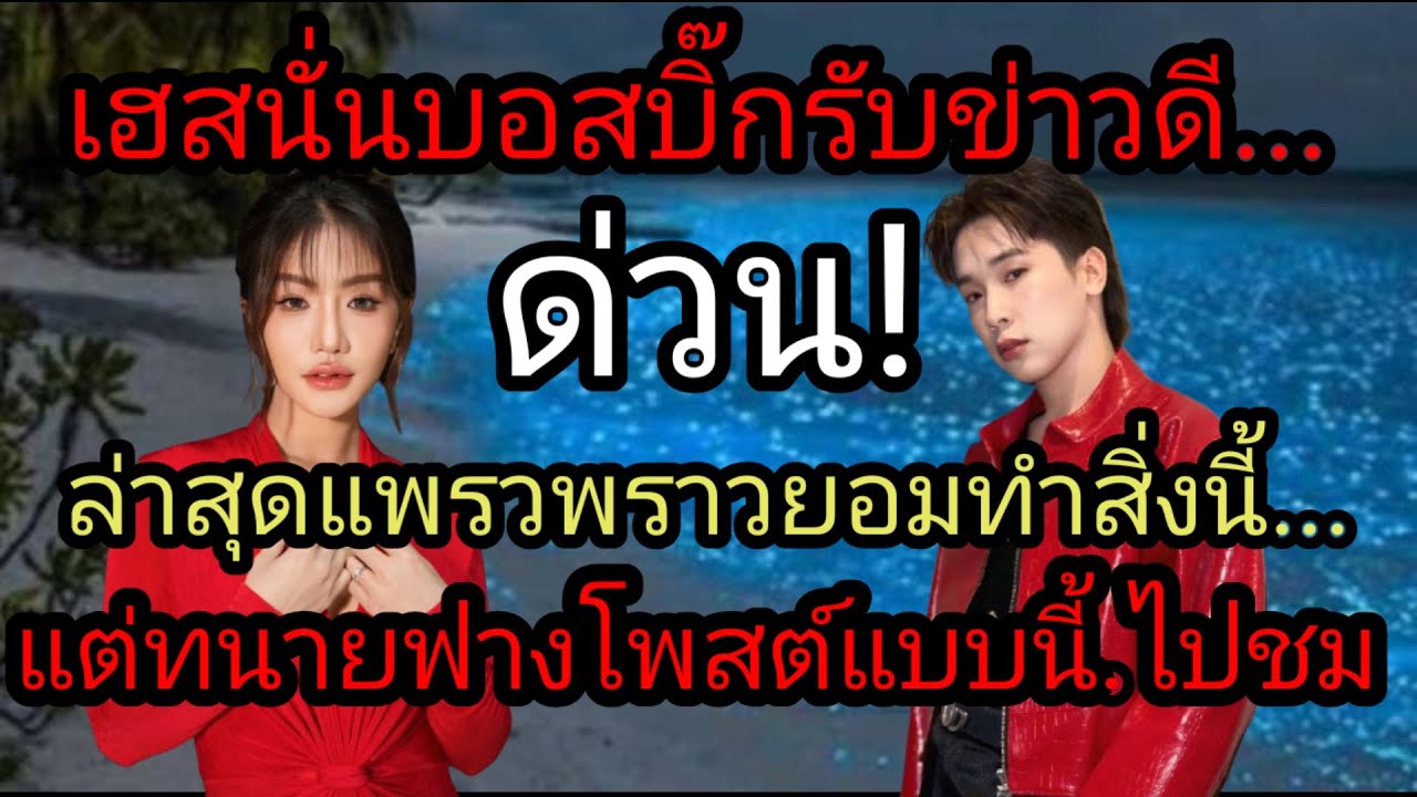 เฮสนั่นบอสบิ๊กรับข่าวดี