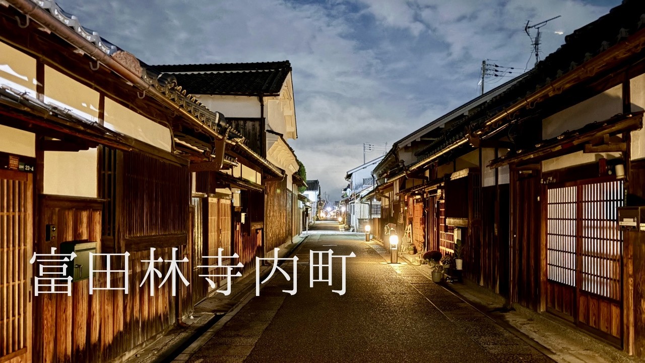 時が止まった街。夕暮れから夜へ、富田林寺内町の美しい路地裏散策