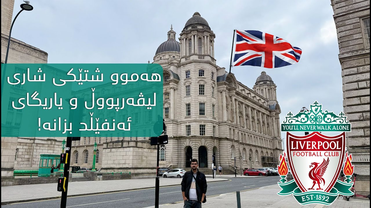 وڵاتی بەریتانیا: ڕۆژی چوارەم گەڕانێکی ناو شاری لیڤەرپووڵ و یاریگای ئەنفێڵد #liverpool  #anfield