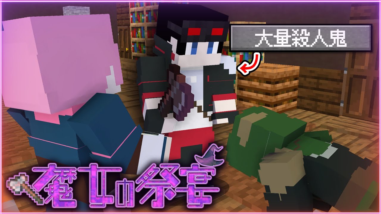 【マインクラフト😜】鬼がはっちゃけすぎた「魔女の祭宴」【マイクラ実況】