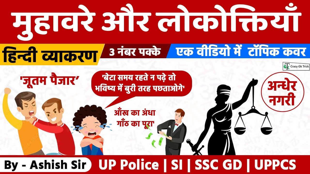 L13: हिन्दी व्याकरण | मुहावरे और लोकोक्तियाँ  | UP Police | UPPSC | Crazy GkTrick | By Ashish Sir