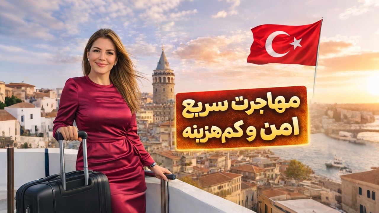 مهاجرت سریع به استانبول:  قبل از مهاجرت به استانبول این ویدیو رو ببین! راهنمای امن برای شروع زندگی