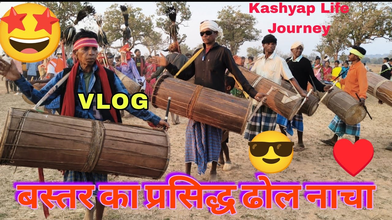 आदिवासी संस्कृति का असली रूप – बस्तर ढोल नाचा // Kodenar // Kashyap life Journey