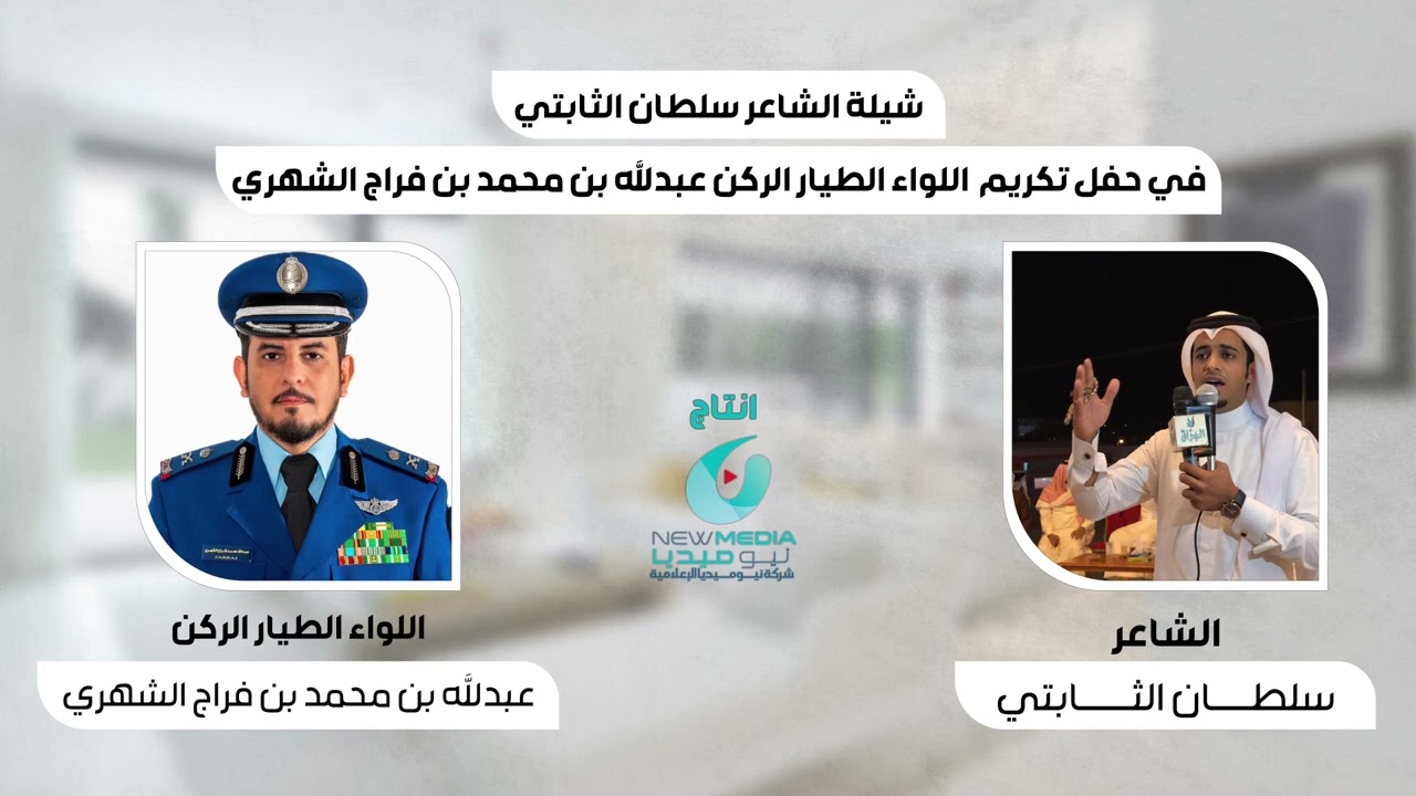 شيلة الشاعر سلطان الثابتي في حفل تكريم سعادة اللواء الطيار الركن/ عبدالله محمد فراج الشهري