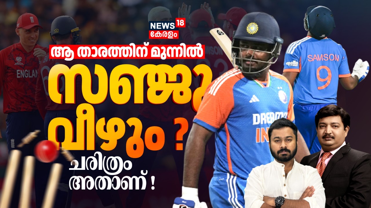 ആ താരത്തിന് മുന്നിൽ സഞ്ജു വീഴും ? ചരിത്രം അതാണ് ! Sanju Samson | India Vs England Semi Final