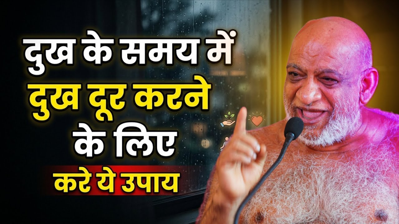 Dukh Solution। दुख के समय में दुख दूर करने के लिए करे ये जरूरी उपाय।मुनि श्री सुधासागर जी। #jainism 