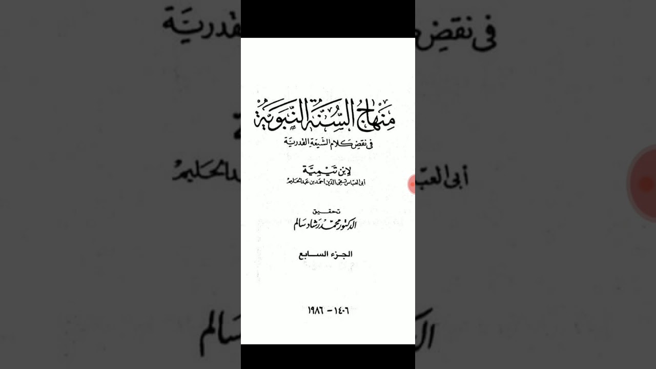 Реплики Ибн Таймийи в адрес Али ибн Абу Талиба رضي الله عنه