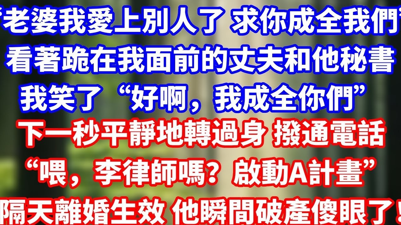 結婚第十年 老公坦白遇到了真愛「她心思單純，不像你充滿了算計她跟著我不圖錢 我們才是真愛」我沒鬧 轉身離婚通知助理「卡全停了，藥都斷了，換門鎖」隔天他全家被趕出別墅 崩潰了！#總裁 #人生感悟