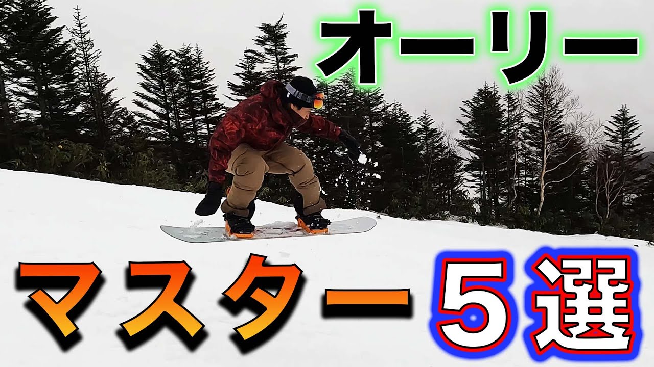 【完全攻略】スノーボード オーリー！元プロがイチから教える！基本を抑えたら超簡単！？