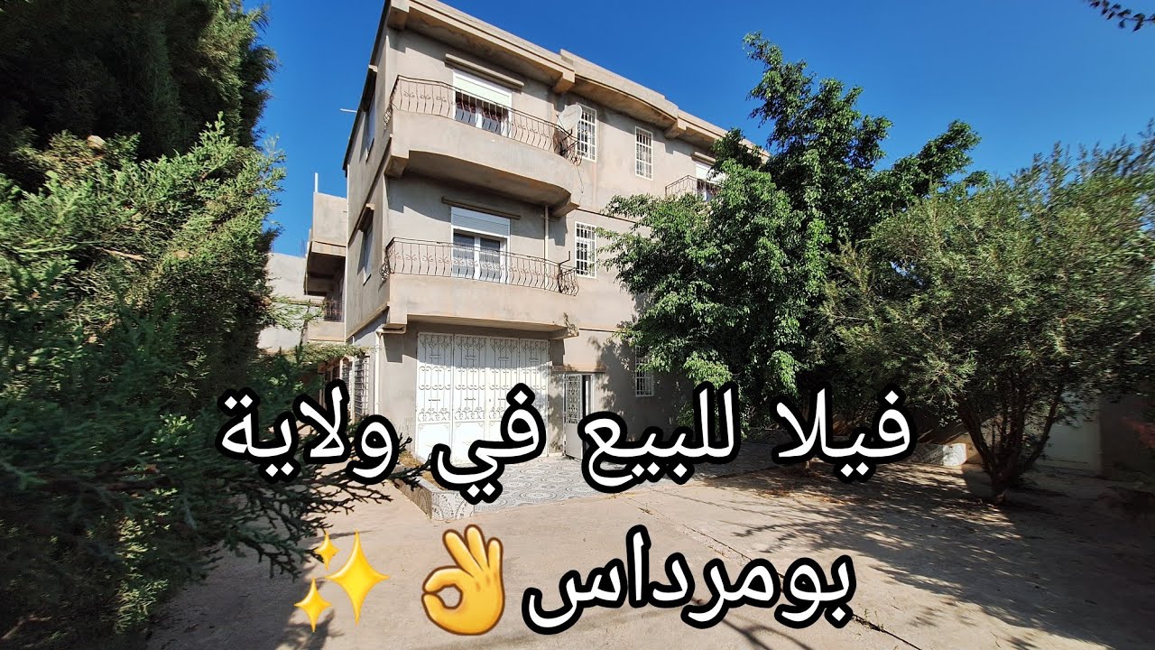 فيلا للبيع في ولاية بومرداس 👌✨ بسعر 5.3 مليار قابل لتفاوض رقم صاحب العقار للمهتمين 0555020160