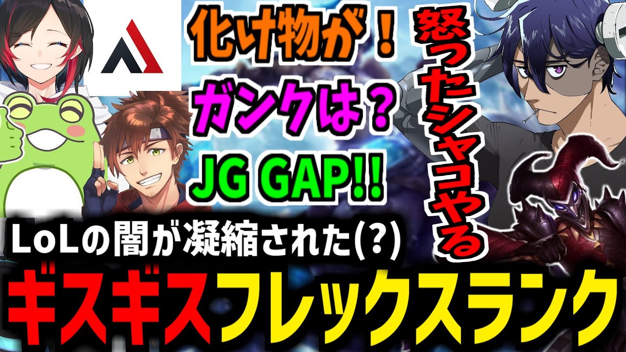 【LoL】誰も褒めてくれないギスギスフレックス、拗ねてシャコを出すRainbrain【うるか/Zerost/乾伸一郎/AlphaAzur】