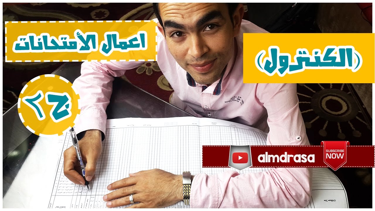 اعمال الامتحانات ج2|خطوات عمل الكنترول