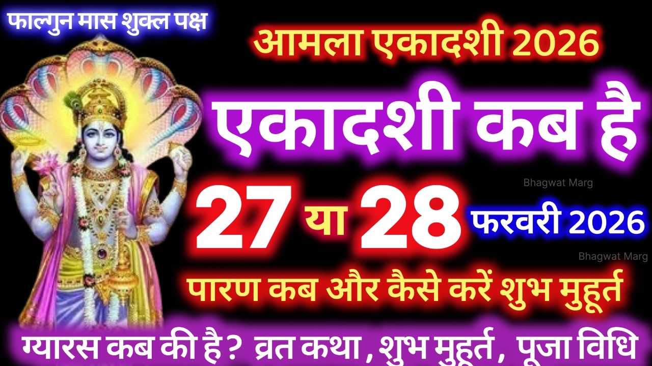 एकादशी कब है 2026 Ekadashi kab hai | Ekadashi february 2026| gyaras Kab Ki Hai | Ekadashi kab ki hai