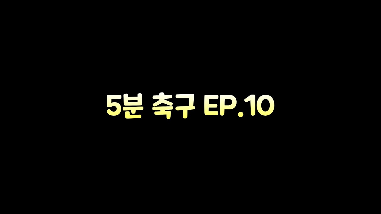 [5분축구] 크로스포쳐에 아크로바틱까지 터지니 미쳐 날뛰는 ws드록바 금카..