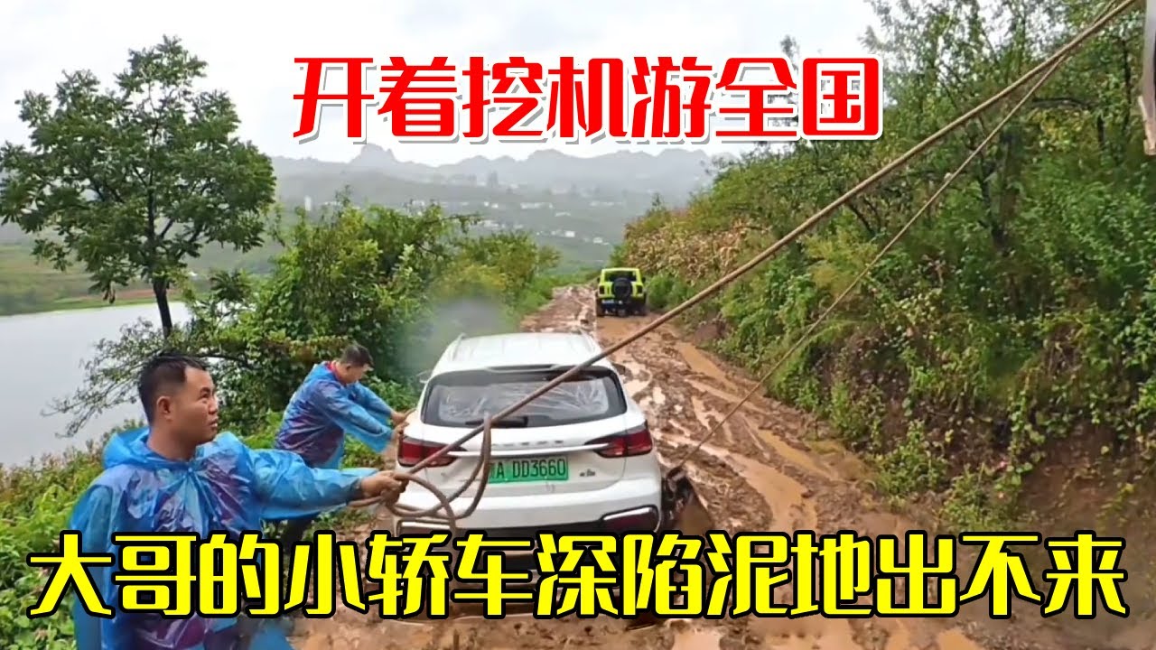 贵州大哥的小轿车深陷泥地出不来！开着挖机游全国，遇到贵州大哥来求助【挖机小何vlog】