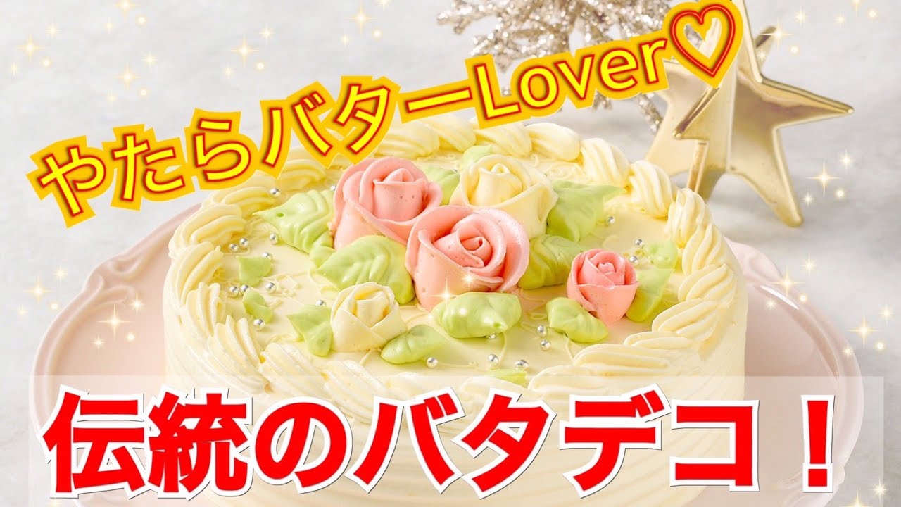 【原宿みっころ】はにはにチャンネル＃7  伝統の味　バタークリームケーキ