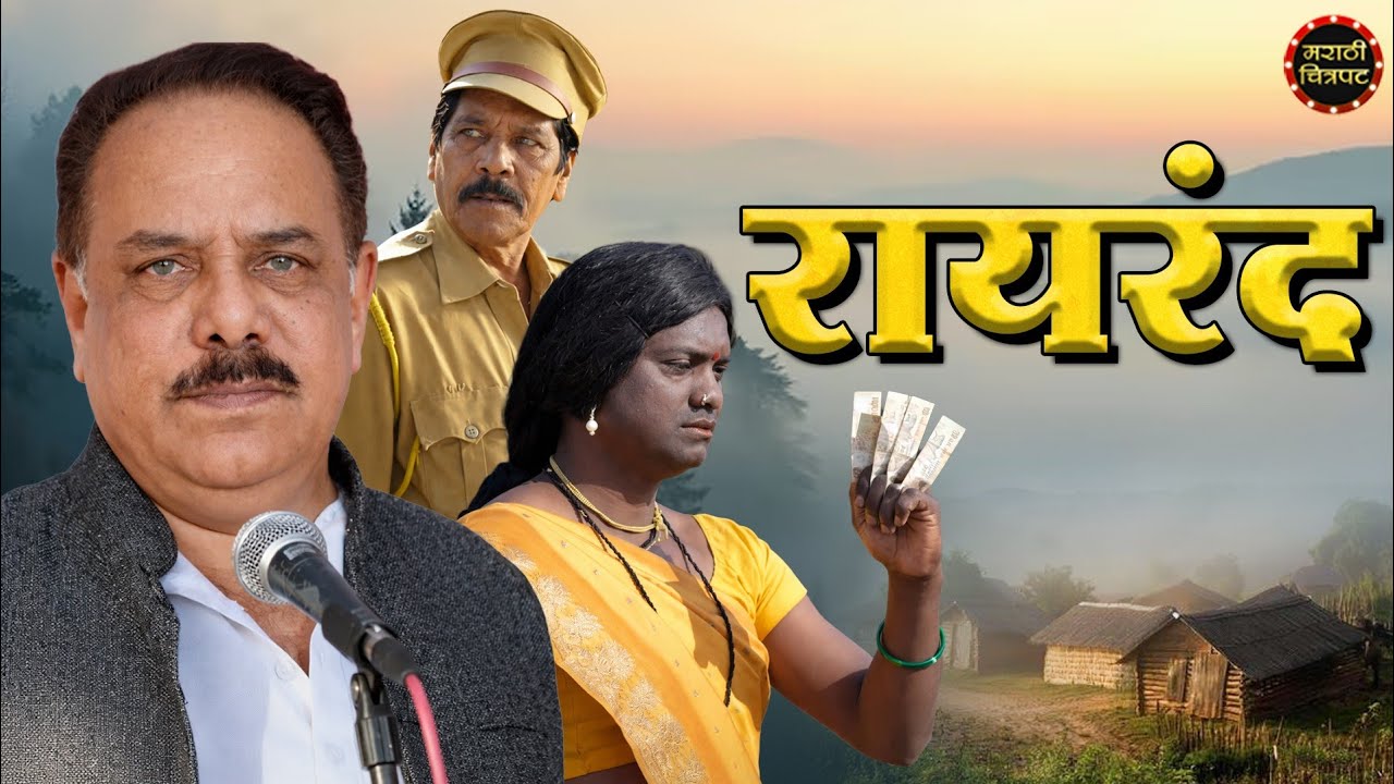 Rairand | Full Marathi Movie | रायरंद मराठी पिक्चर | Marathi Chitrapat | Anant Jog Special Movie