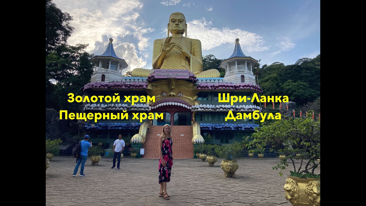 Шри-Ланка. Дамбула. Пещерный храм. Золотой храм. Место отправления в Сигирию.