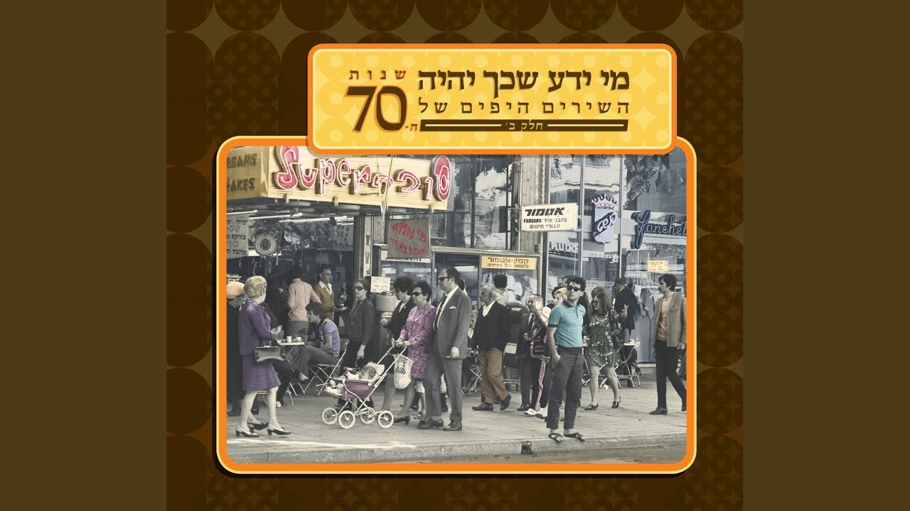 אלעד ירד אל הירדן