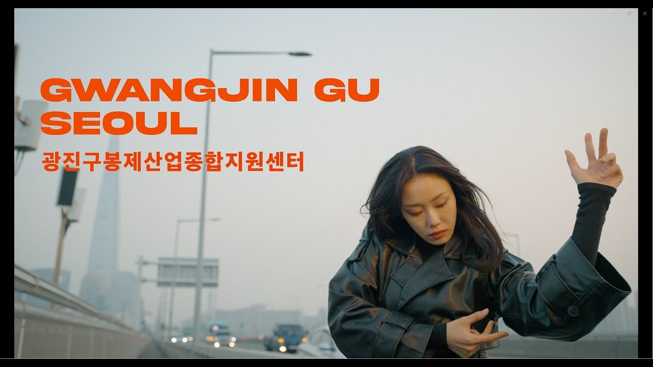 광진구 봉제산업종합지원센터 소개 영상