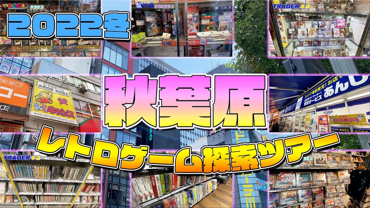【秋葉原】2022年を締めくくるべく秋葉原でレトロゲーム探索に行ってきた【レトロゲーム散策】