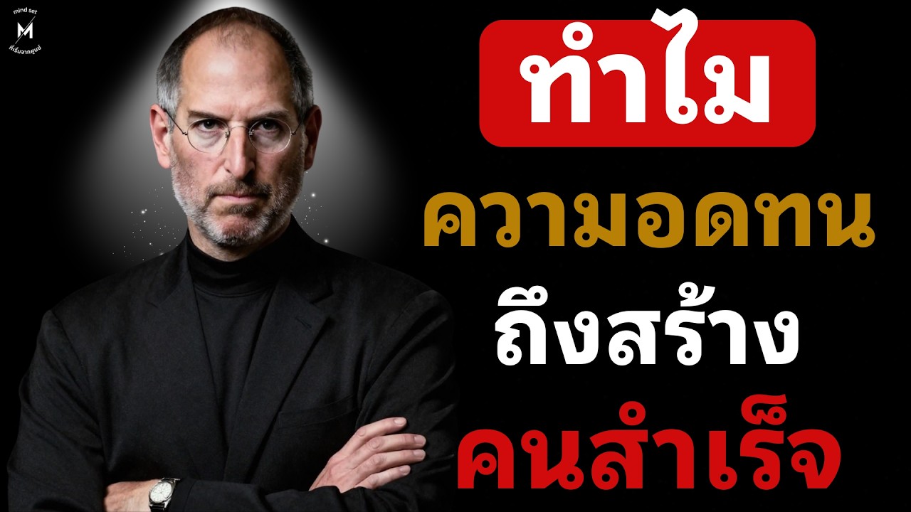 ทำไมความอดทนถึงสร้างคนสำเร็จ
