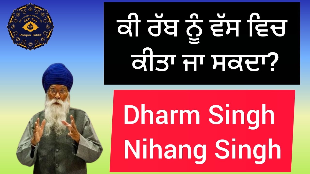 ਕੀ ਰੱਬ ਨੂੰ ਵੱਸ ਵਿਚ ਕੀਤਾ ਜਾ ਸਕਦਾ? Dharm Singh Nihang Singh #nihang_life #sikhi #shabad #waheguru #yt 