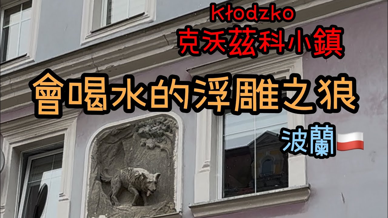 Kłodzko克沃茲科-波蘭🇵🇱Poland（會喝水的浮雕之狼）